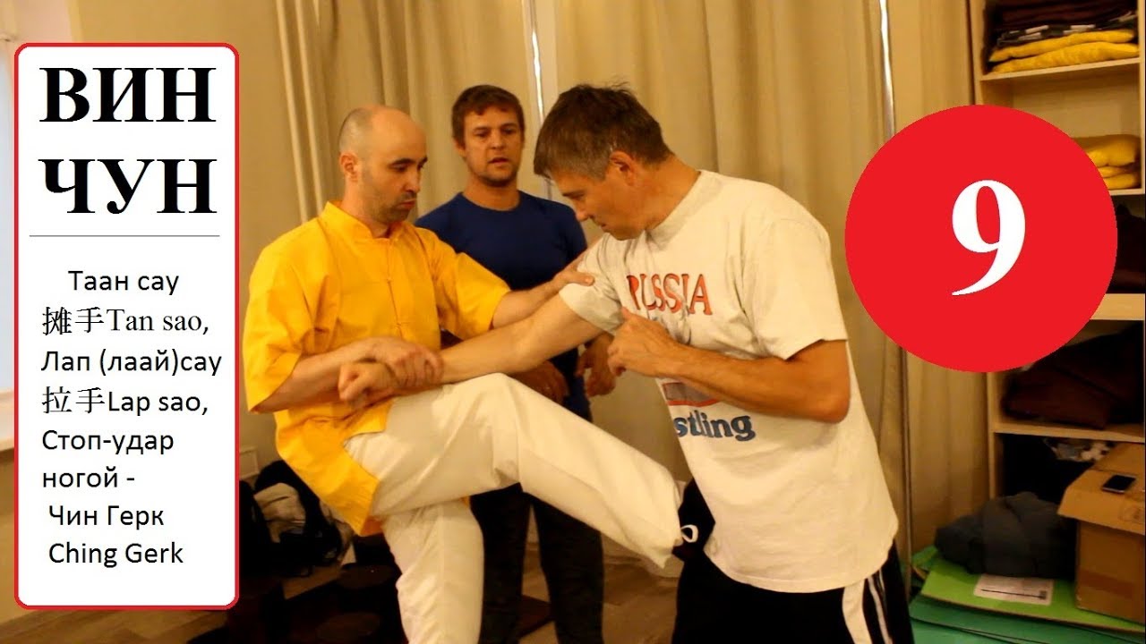 ВИН ЧУН: 9 - Тан сау  摊手 Tan sao, Лап сау 拉手 Lap sao, Cтоп-удар ногой Чин Герк Ching Gerk