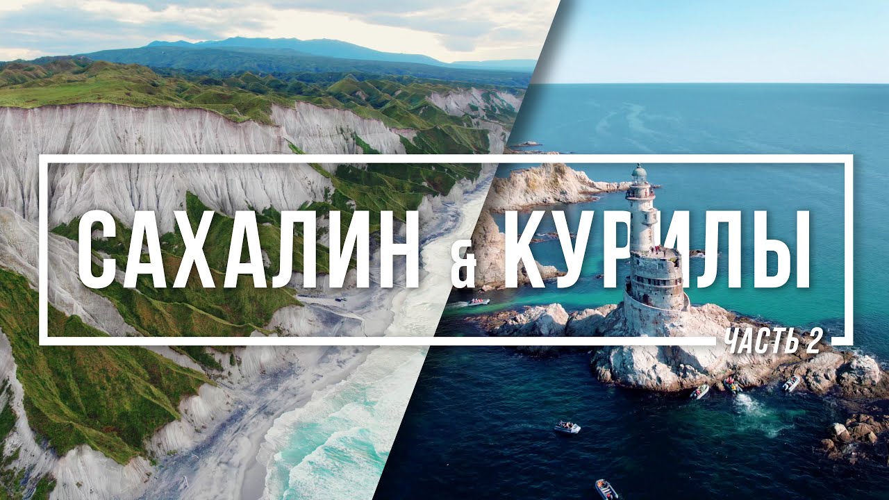 Сахалин & Курилы #2 – Залив Касатка & Плато Янкито & Белые Скалы & Маяк Аннива | 4K