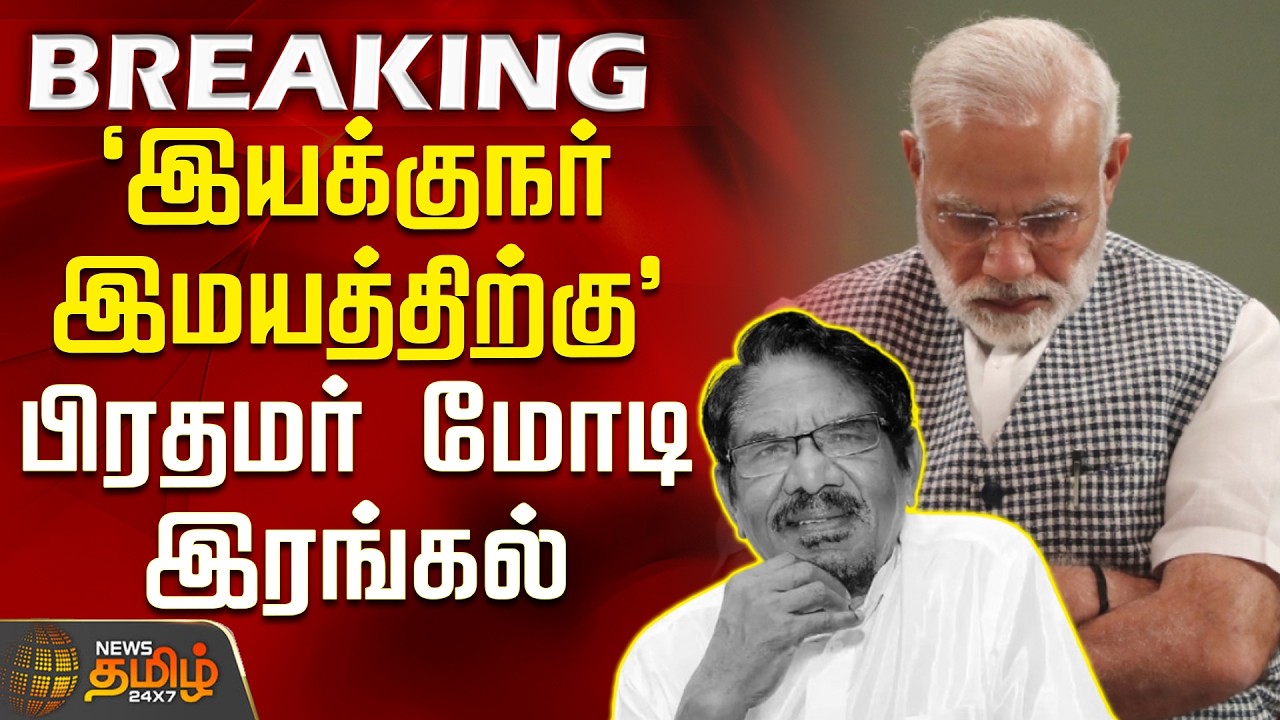 PM Modi Condolence to Bharathiraja | Prime Minister Modi condoles the death of Director Himayat