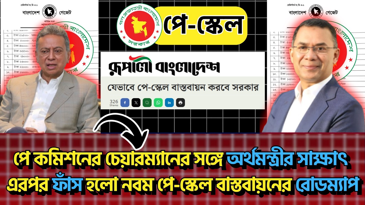 ব্রেকিং🚨অর্থমন্ত্রীর সঙ্গে বৈঠক! ফাঁস হলো নবম পে-স্কেল বাস্তবায়নের রোডম্যাপ! বৈঠকের পর বড় ইঙ্গিত!