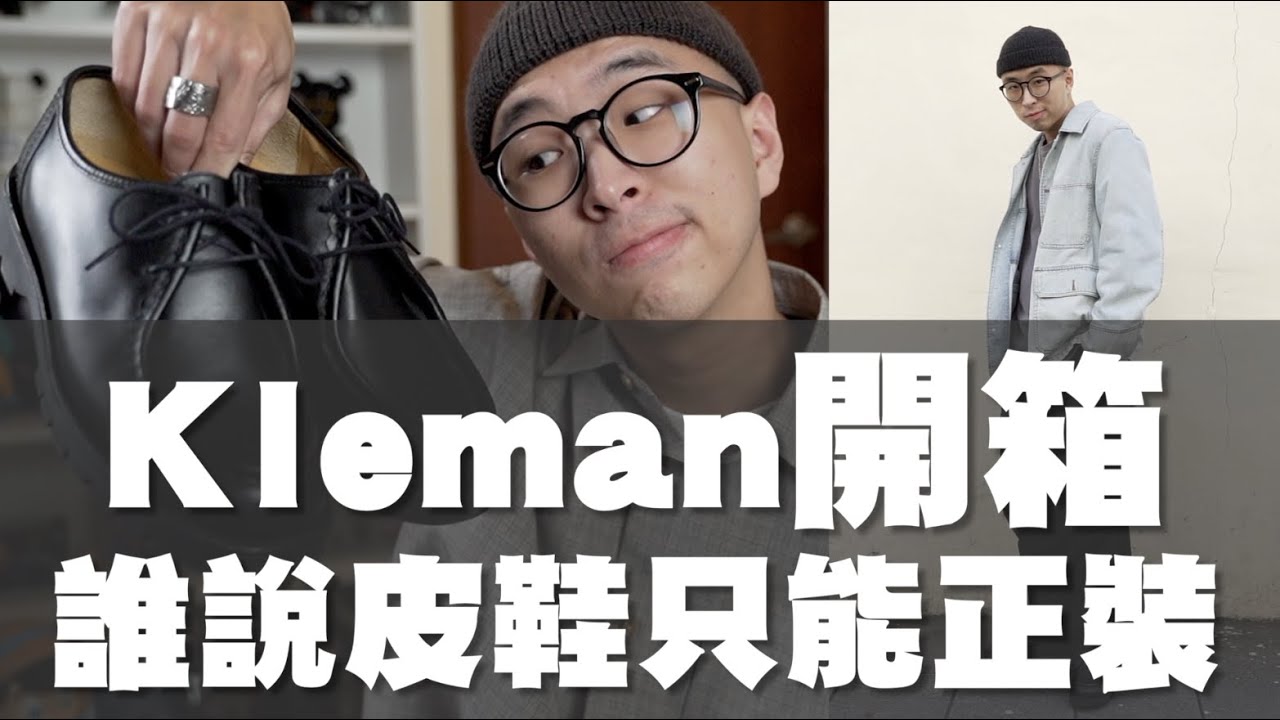 皮鞋只能搭配西裝!? 入手一雙超百搭的皮鞋啦～｜Kleman開箱分享｜散財矮子EP72