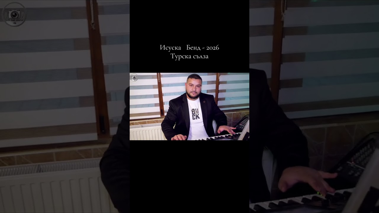 Исуската - 2026 