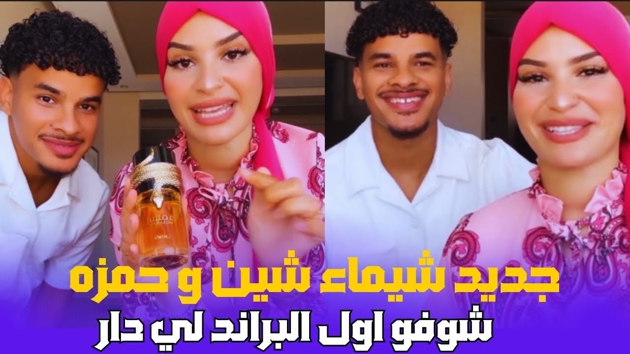 جديد شيماء شين وأول المشروع لخويا حمزة شوفو براند لي دار
