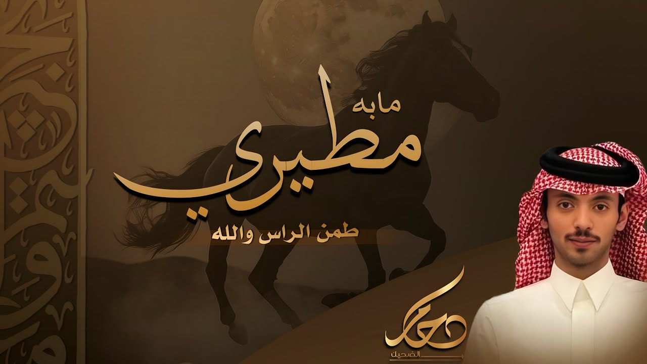 ما به مطيري طمّن الراس والله | اداء : دحام الضحيك