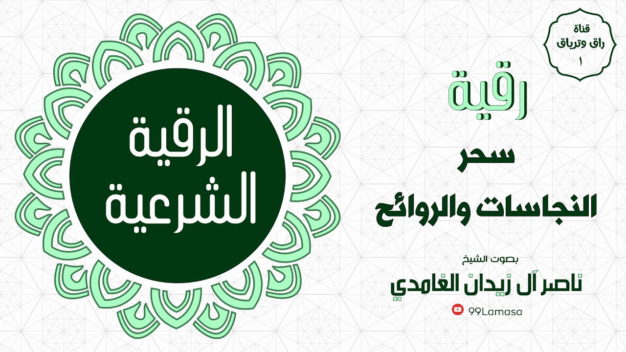 رقية النجاسات و الروائح - شيخ ناصر آل زيدان الغامدي
