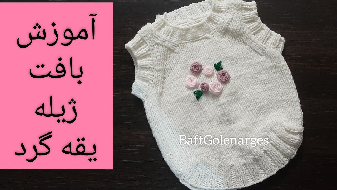 آموزش بافت ژیله یقه گرد