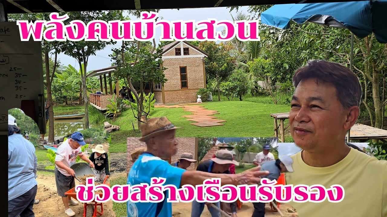 พลังของคนบ้านสวน แต่งสวนรอบเรือนรับรองแขก เห็นแล้วมีพลัวบวก #บ้านสวนกำภูEp1443