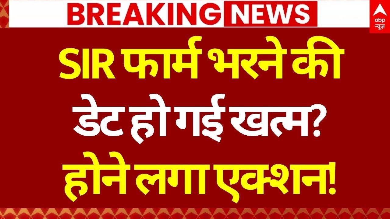 UP SIR Controversy Update LIVE: SIR फार्म भरने की डेट हो गई खत्म? हुआ एक्शन! | CM Yogi | Akhilesh