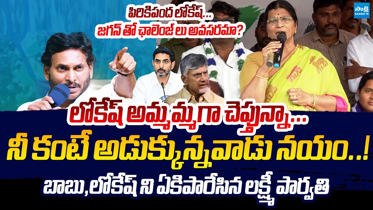 Lakshmi Parvathi Slams Chandrababu | Nara Lokesh DSC Scam | YS Jagan @SakshiTVLIVE