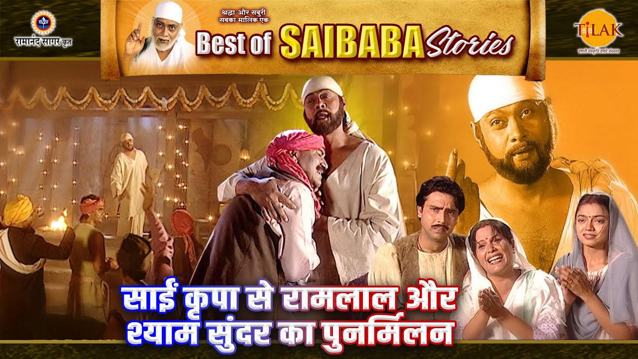 साईं कृपा से रामलाल और श्याम सुंदर का पुनर्मिलन | Sai Baba Stories