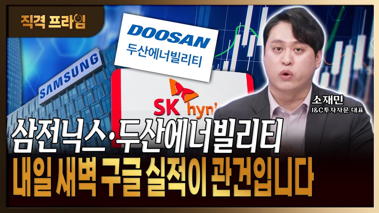 삼성전자·SK하이닉스·조방원까지 구글 실적이 향방 가르는 결정적 이유  [ 소재민 / J&C 투자자문 대표 ]