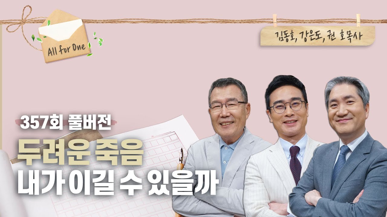 죽음도 뛰어넘어지는 삶이 있어요? | 김동호, 강은도, 권호 목사 | CBSTV 올포원 357회