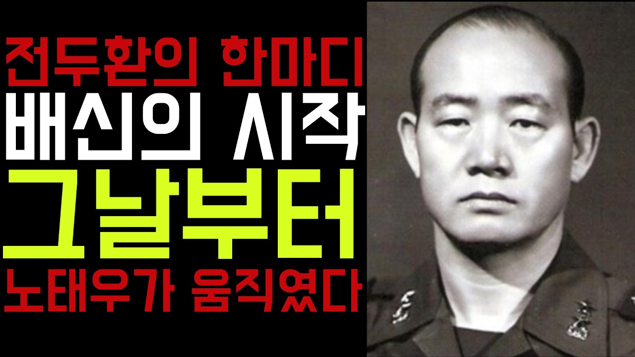 전두환이 노태우에게 한 단 한마디 &mdash; 그날부터 노태우는 배신을 준비했다