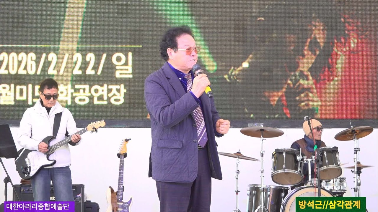 가수 방석근 #삼각관계 [원곡 강진] 대한아라리 종합예술단 월미도관광특구 학공연장 26년2월22일 
