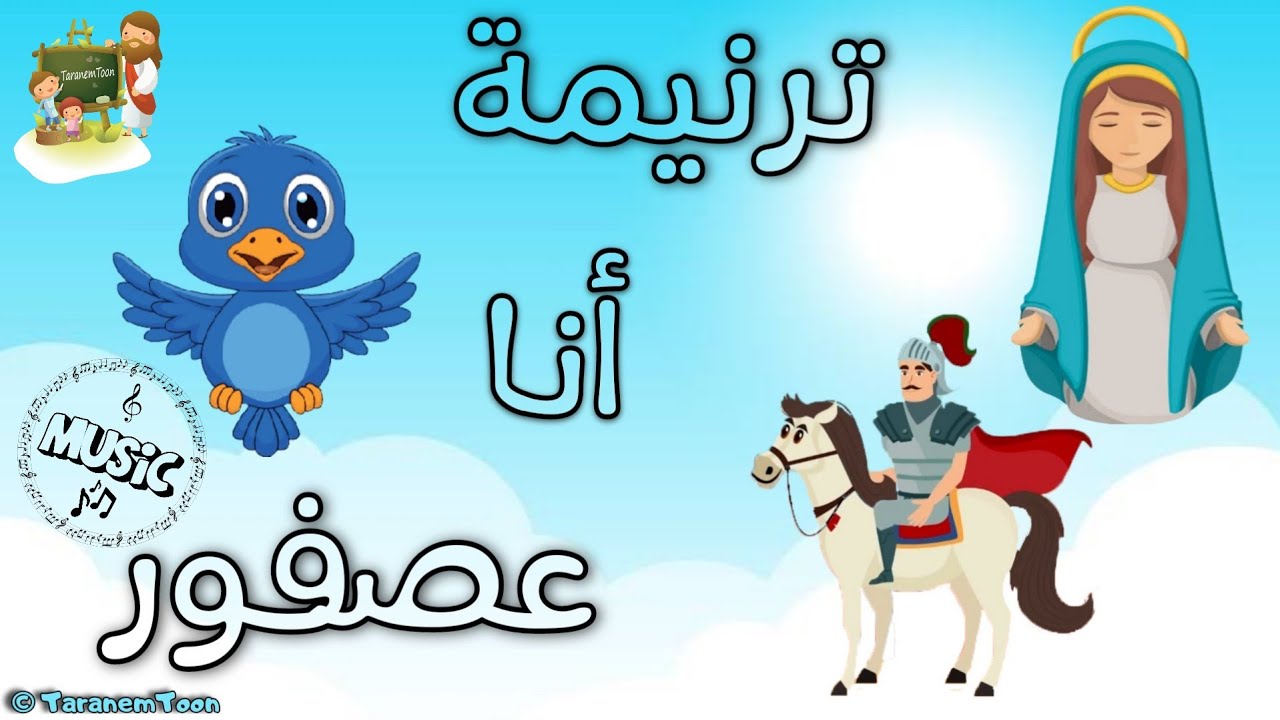 موسيقى و كلمات ترنيمة انا عصفور_كرتون | TaranemToon Music