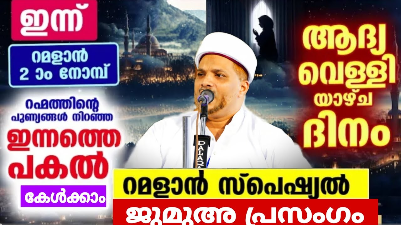 ആദ്യപത്ത് റഹ്മത്തിന്റെ പത്ത് | 2026 Ramalan Jumua Speech USTHAD JALEEL RAHMANI VANIYANNUR 