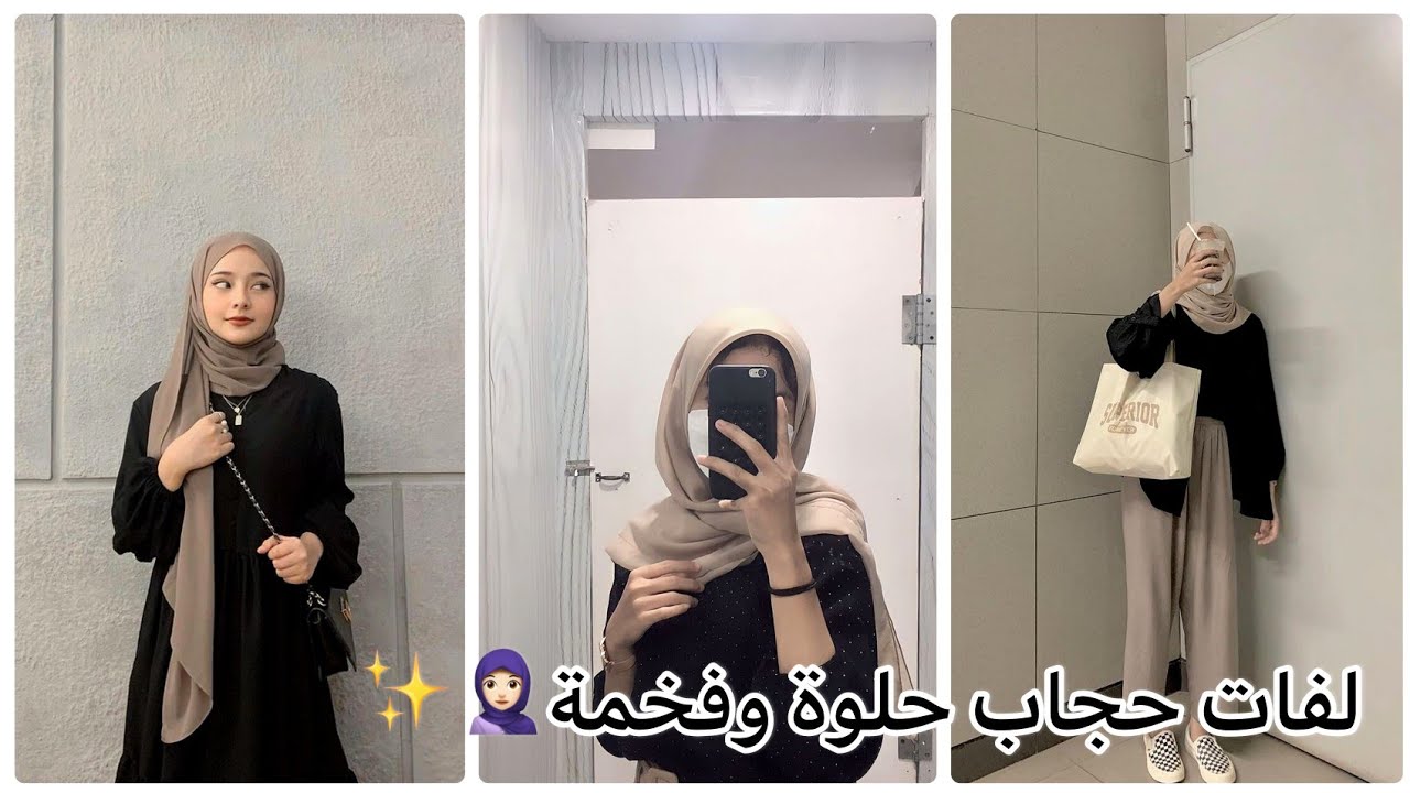 لفات حجاب سهلة و أنيقة 🧕🏻🤍✨/♡hijab tutorial