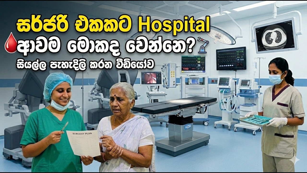Surgery එකකට Hospital ආවම මොකද වෙන්නෙ? 