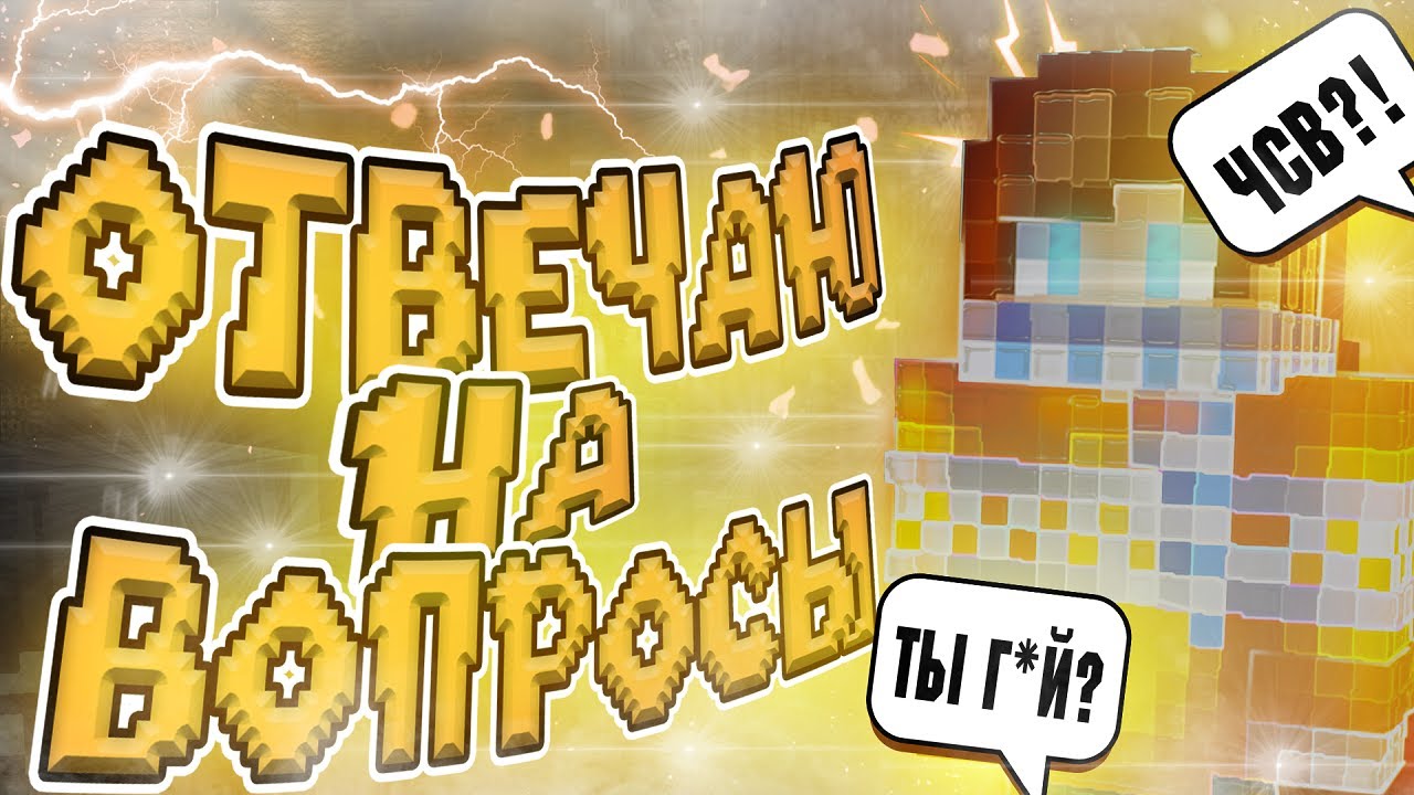 ЧТО СКРЫВАЕТСЯ ЗА ЛИЧНОСТЬЮ ЭЛОЯ? Я Г*Й? Я УХОЖУ |ОТВЕТЫ НА ВОПРОСЫ |VIMEWORLD| ВАЙМВОРЛД |MINECRAFT
