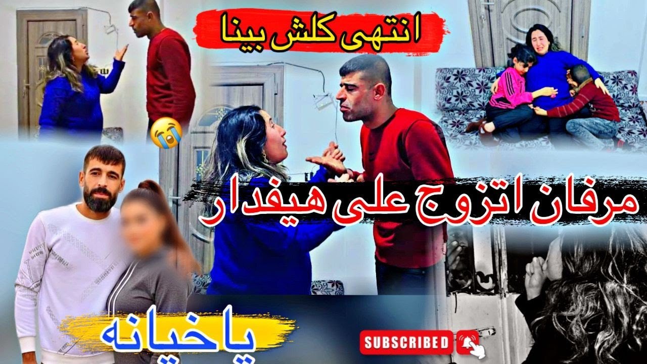 انتهى كلش بينا💔 //مرفان اتزوج علي// اكبر خيانه ب حياتي كلها //شوفو شو رح يصير ب اولادي