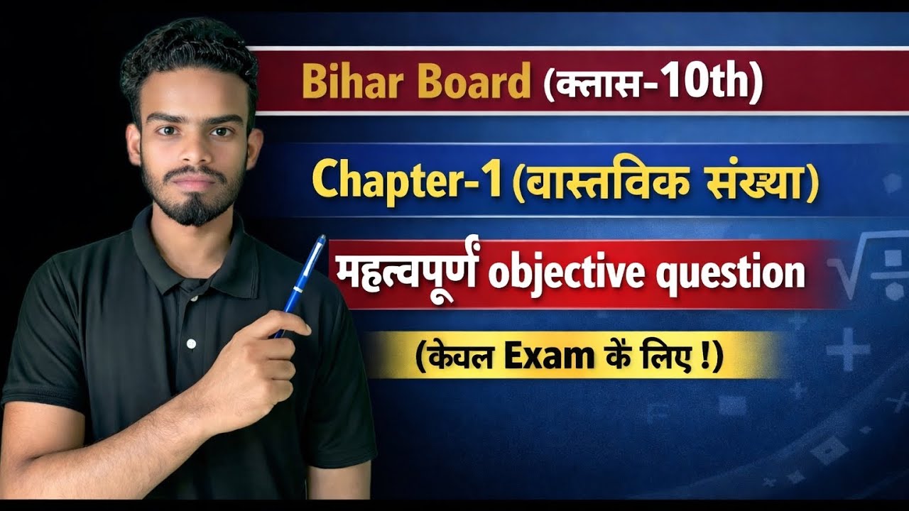 Class 10th Math chapter 1 वास्तविक संख्या महत्वपूर्ण important objective question bihar board exam 