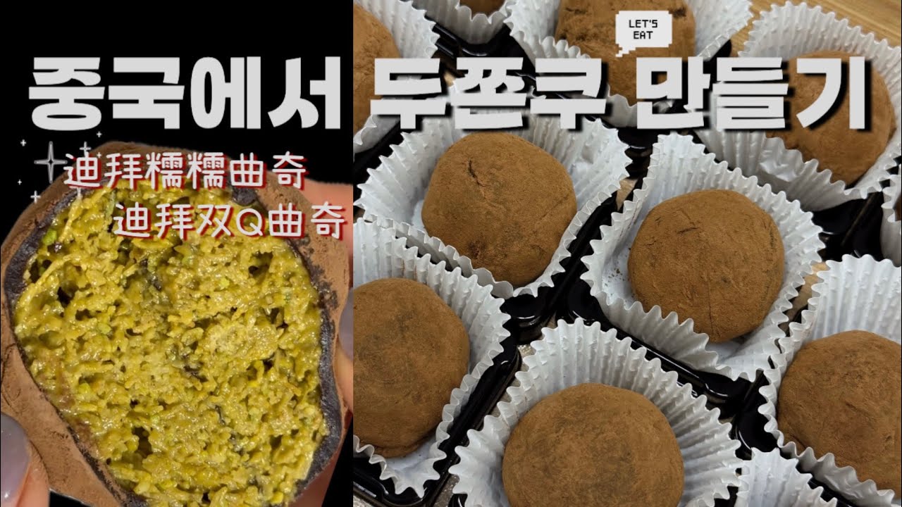 투영인촤이나🇨🇳ep.12 | 중국에서 두쫀쿠 만들려면 얼마나 들까💸🤔 | 迪拜糯糯曲奇制作
