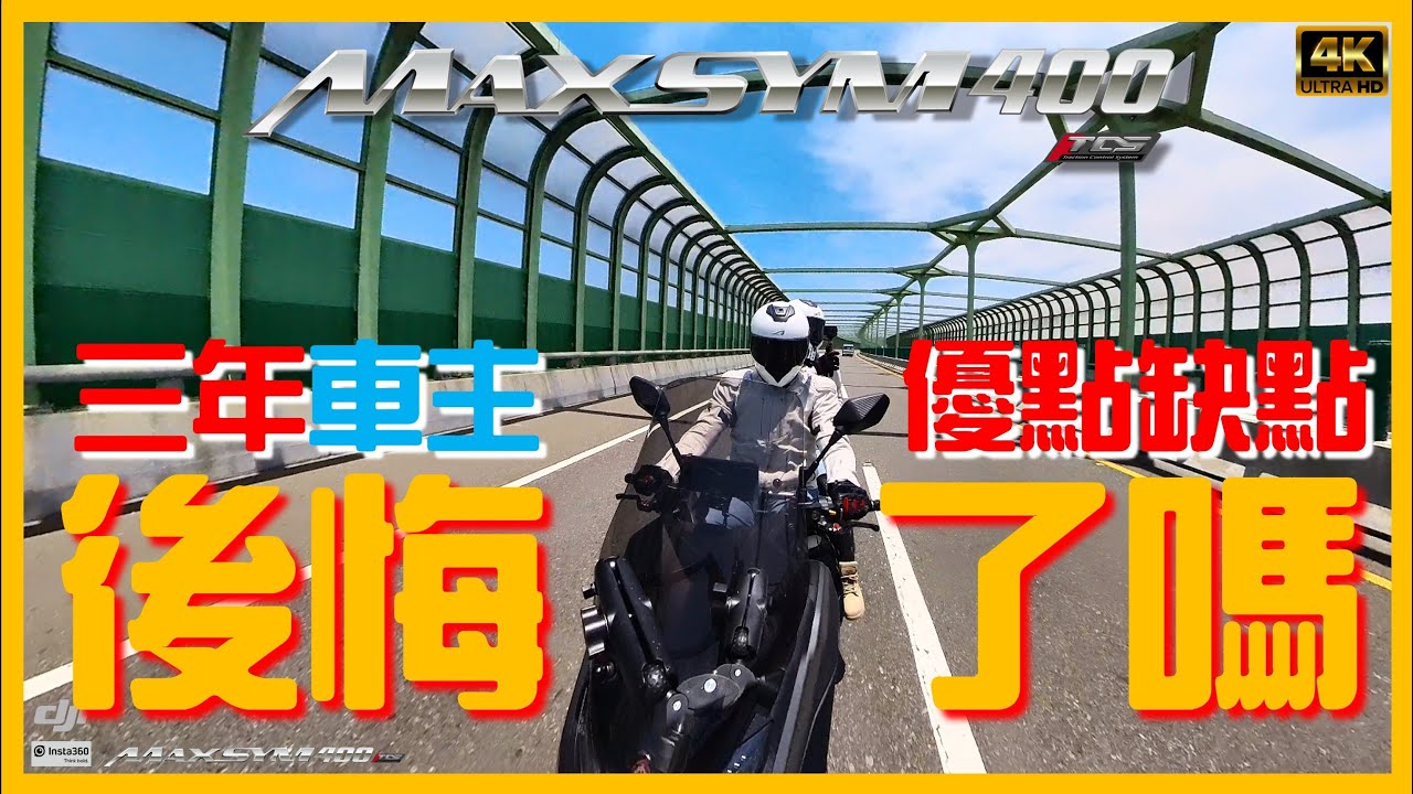 🛵要買公路車MAXSYM400 還是越野車ADXTG？！🤔三年車主MAXSYM400 不藏私「小改裝」「優點」與「毛病」大分享！😊