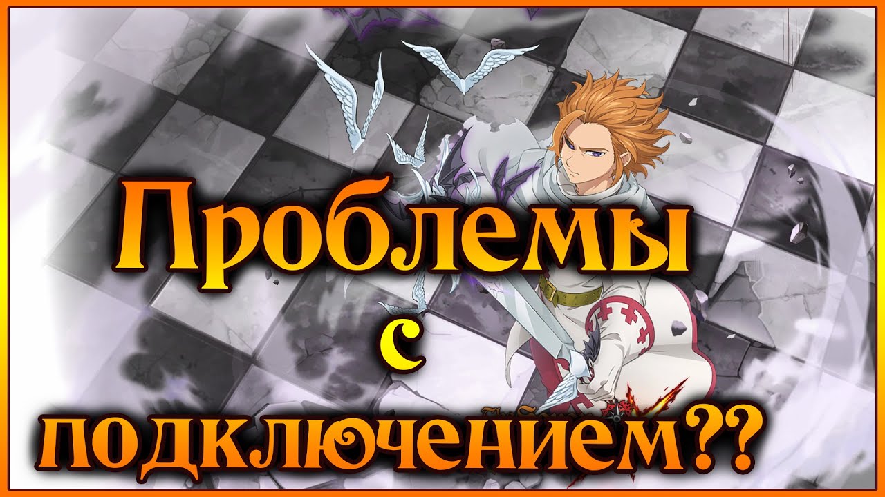 Проблемы с подключением!! Как зайти на сервер и обнова PC лаунчера!! - 7DS Grand Cross