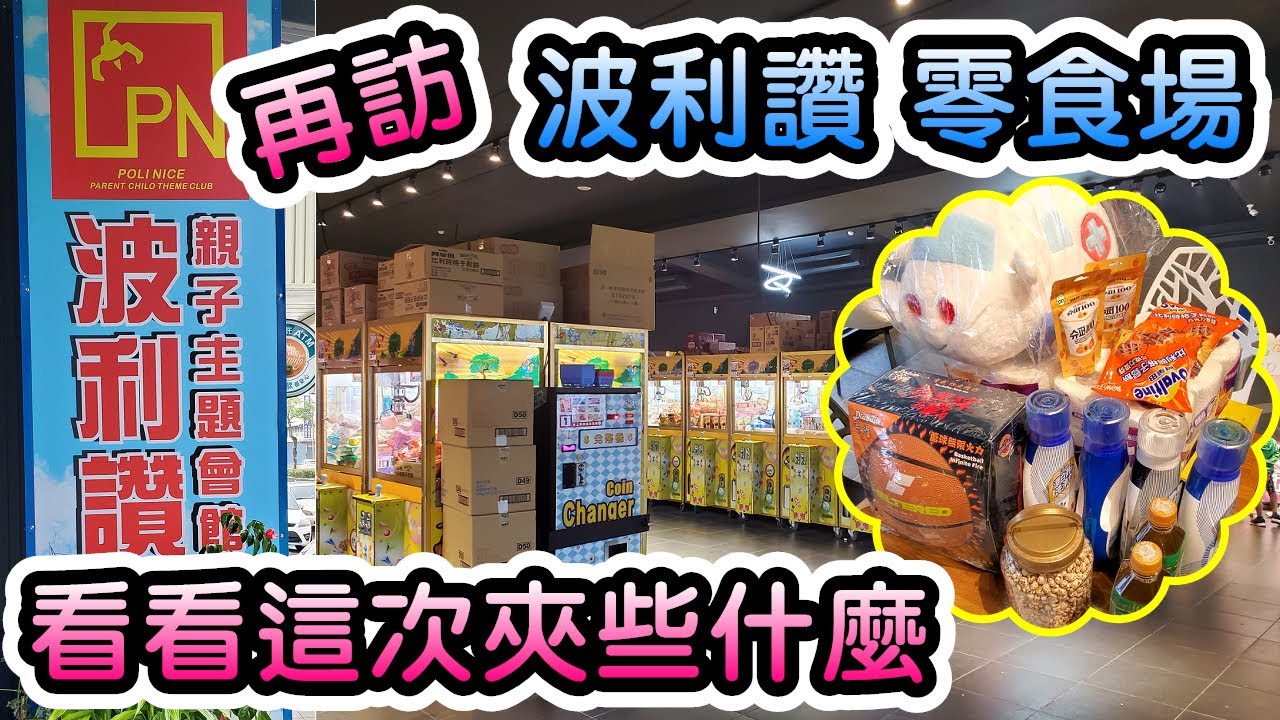 【波利讚親子主題會館 龍潭店】一間很大間的零食場 有很多大娃娃 各種大貨 還有超大機台可以玩 5/7 【娃娃機、零食場、夾娃娃、夾零食、夾泡麵、零食娃娃機、Claw machine、抽獎】