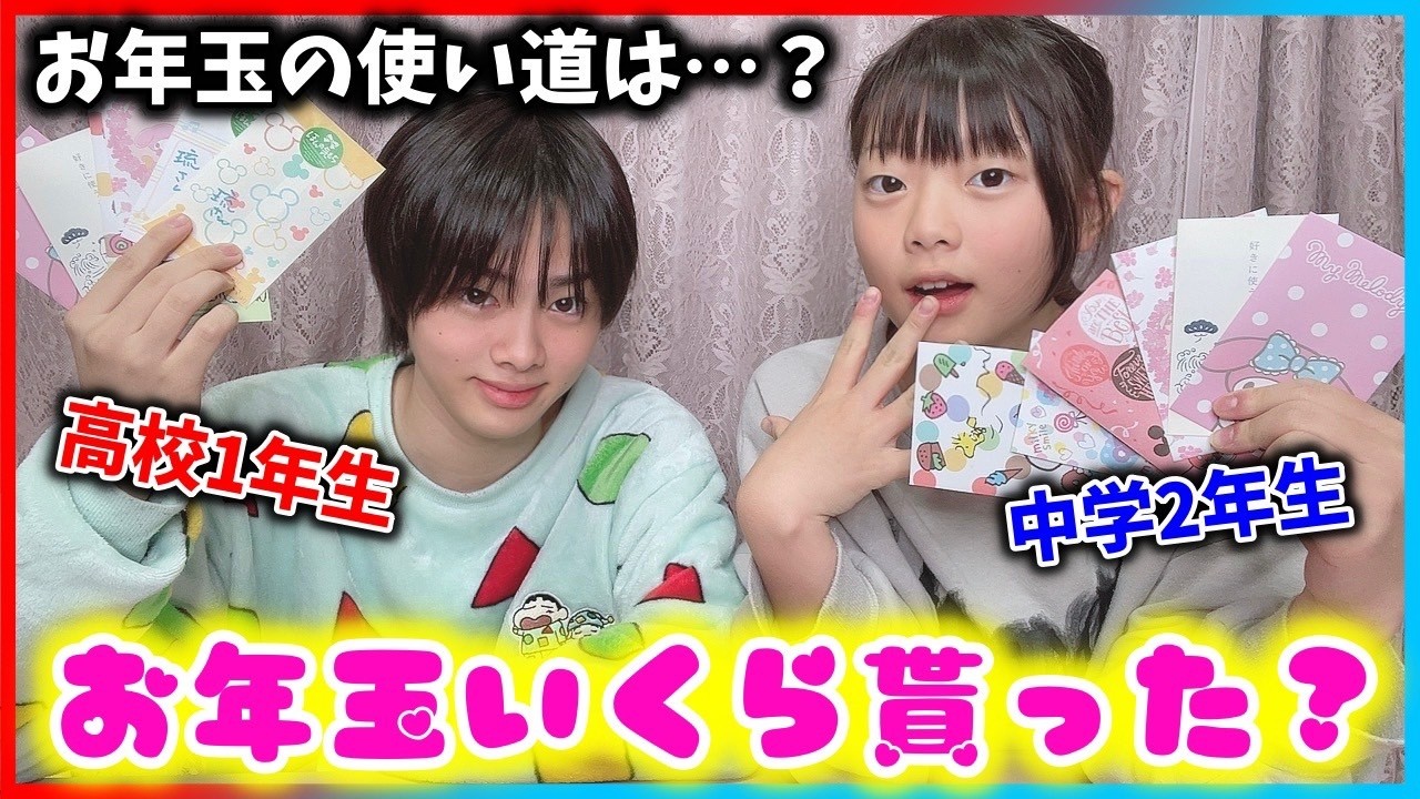 【抜き打ち】 中高生の兄妹‼️2025年のお年玉事情✨️💴