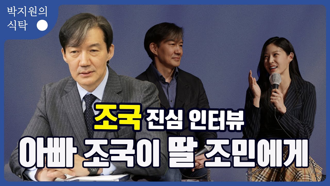 조국 진심 인터뷰!  아빠 조국이 딸 조민에게....