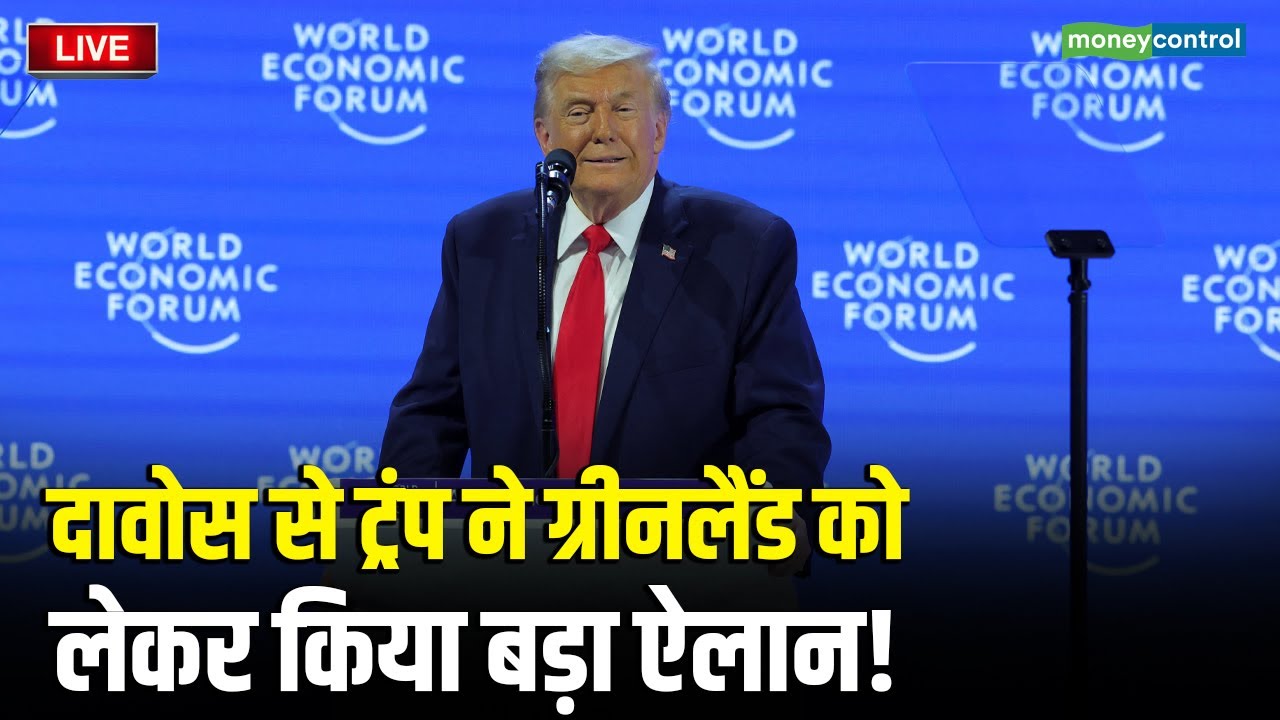 Davos Trump Speech Live | दावोस से ट्रंप ने ग्रीनलैंड को लेकर किया बड़ा ऐलान! | N18G | LIVE