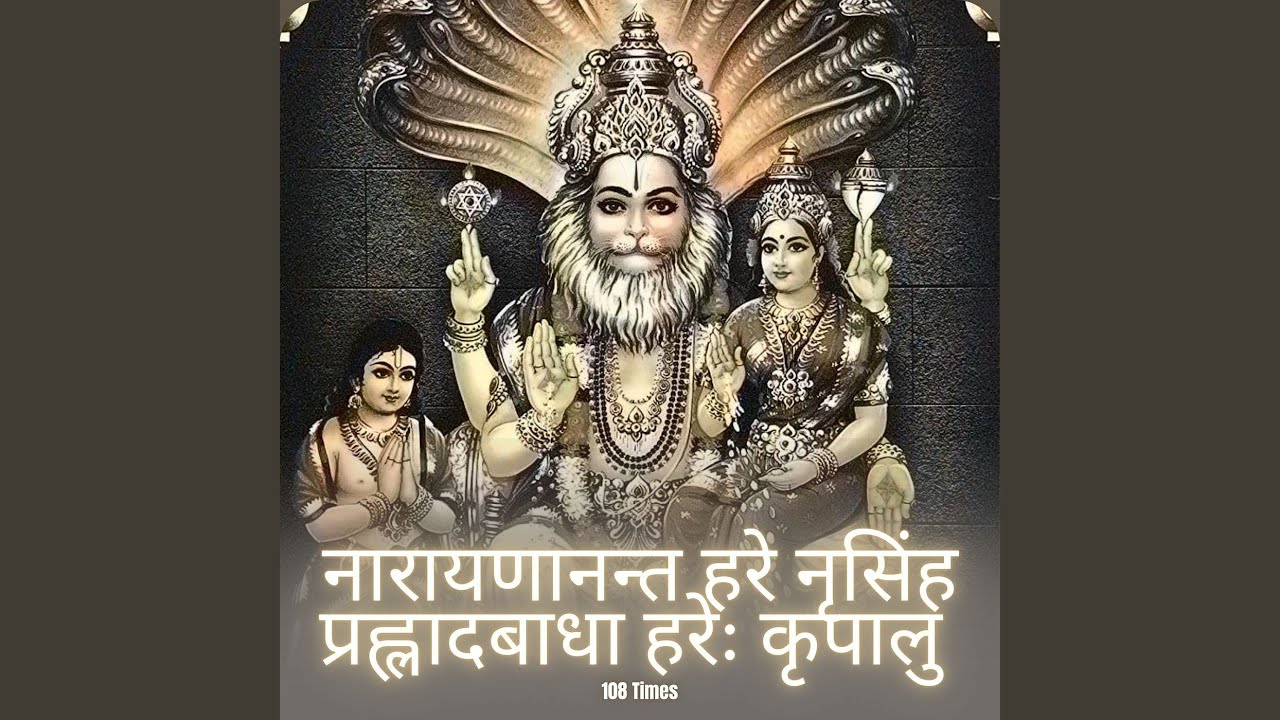 नारायणानन्त हरे नृसिंह...