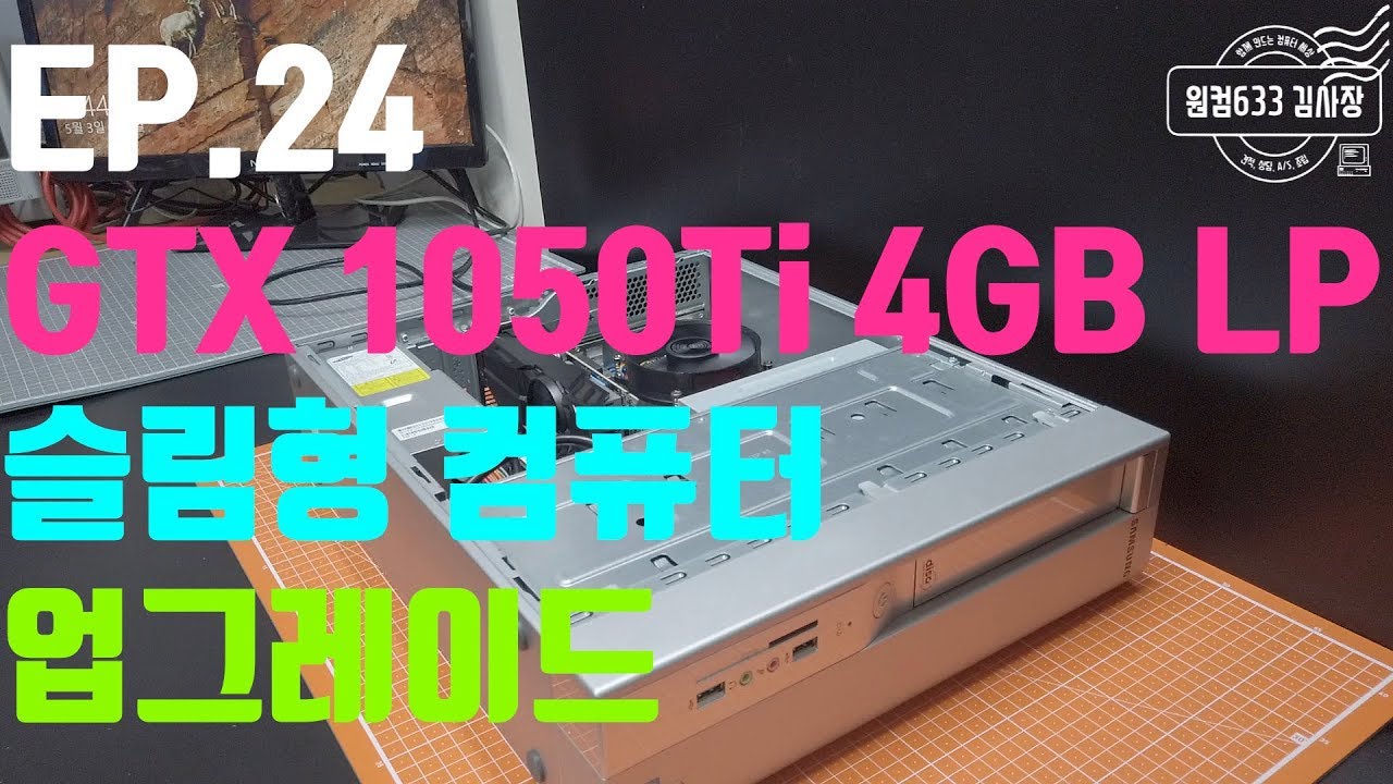 GTX 1050Ti 4GB LP 슬림형 컴퓨터 업그레이드 하기