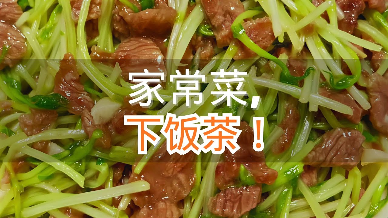家常菜，下饭茶！美食教程分亨#抖音美食创作人 #抖音美食推荐官 #每日美食分享 #喜欢就关注我吧