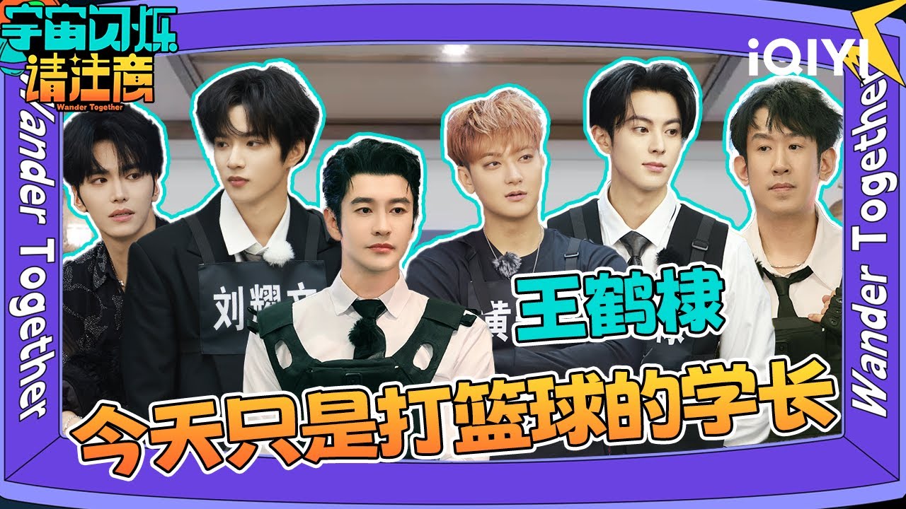 游戏特辑3：王鹤棣上线篮球学长🏀，黄子韬刘耀文爽吃川菜🌶️  | 宇宙闪烁请注意 特辑 | Wander Together | iQIYI慢综艺