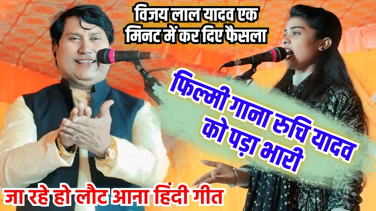 सम्राट #विजय_लाल_यादव को हल्के में ले रही थी #रुचि_यादव फिल्मी गीत गाना पड़ा भारी #video अभी देखें.
