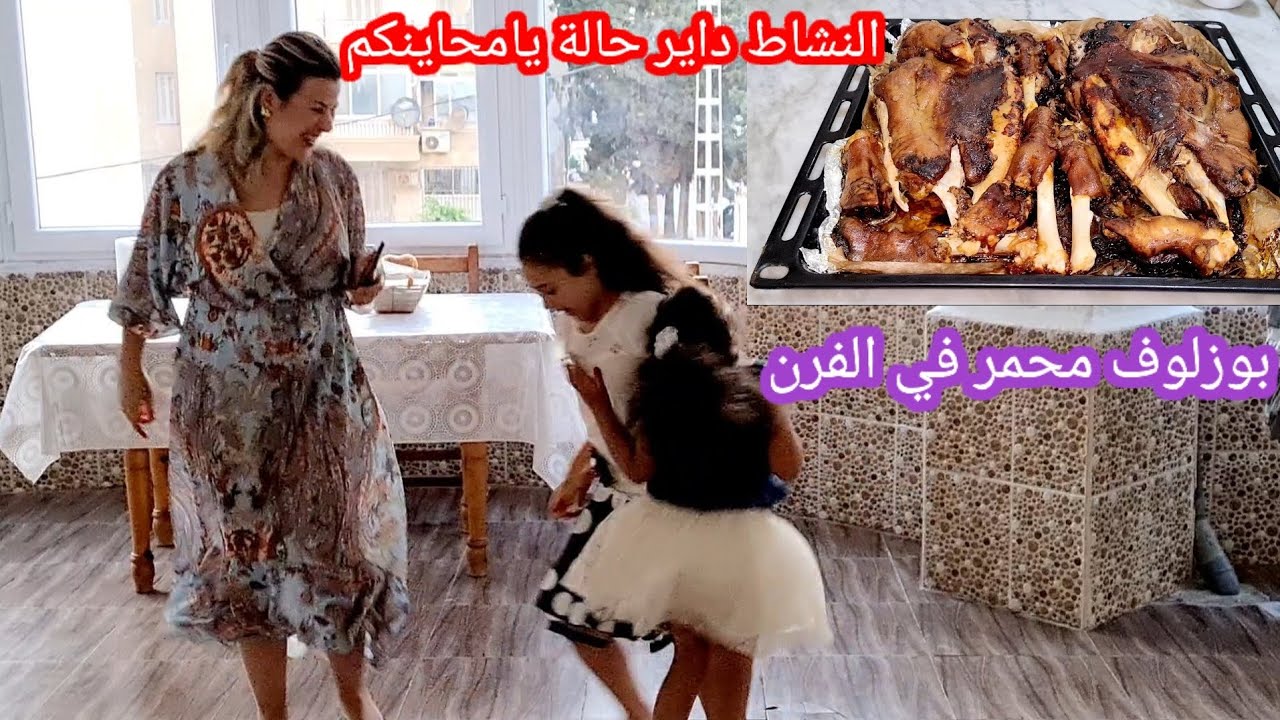 رحت انغافر دارنا في العيد 🥳طيبت بوزلوف مشوي في الفرن والله اتقولي راكي تاكلي في شواء وليس زليف😋