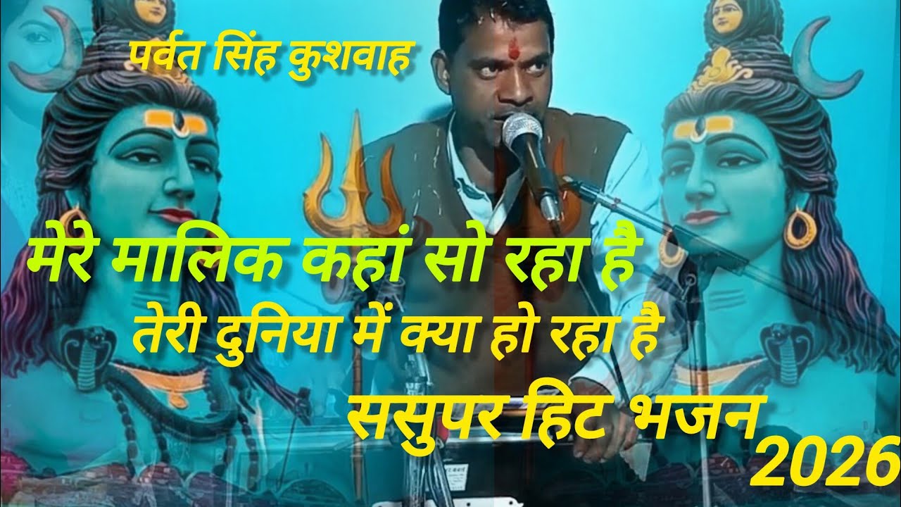 मेरे मालिक कहां सो रहा है तेरी दुनिया में क्या हो रहा है/mere malik kahan so raha hai teri duniya me