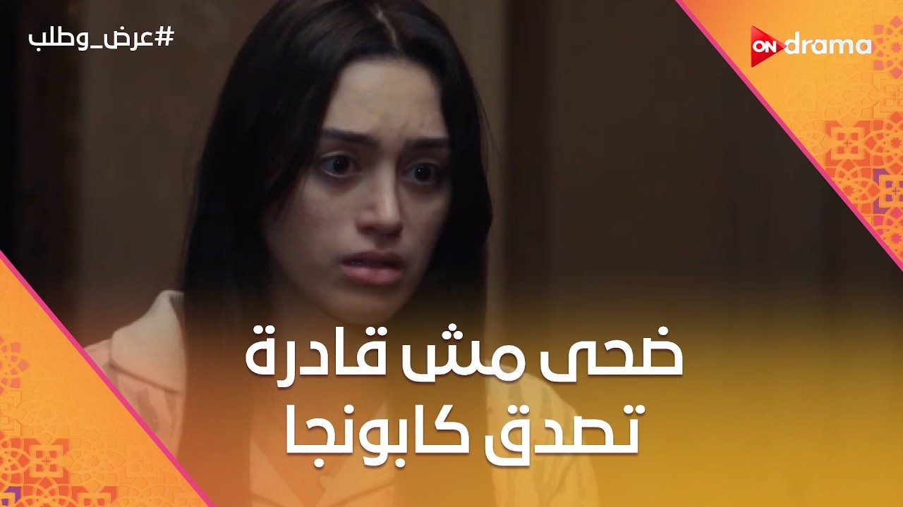 ضحى مش قادرة تصدق كابونجا💔وصابرة اتعلقت بيه💔#عرض_وطلب