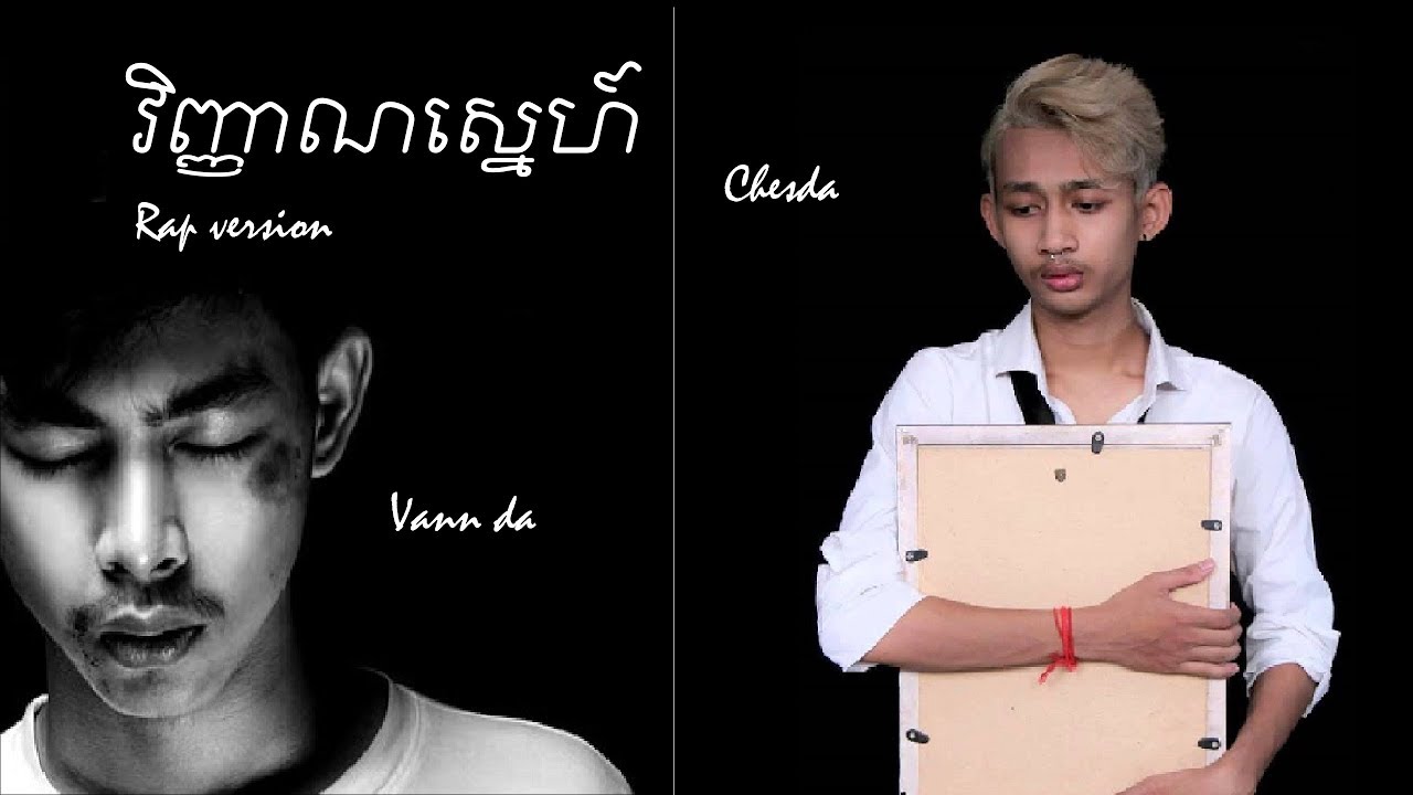 វិញ្ញាណស្នេហ៍(Rap version) by Chesda ft Vann da