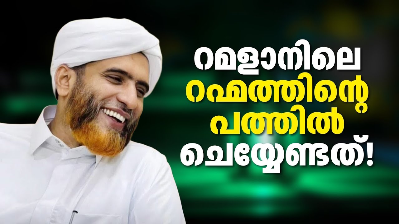 റമളാനിലെ ആദ്യത്തെ പത്തിൽ നാം ചെയ്യേണ്ടത്.! | Marhoom Masood Saqafi Gudallur | Abu Rabeeh Media