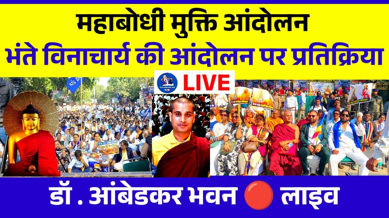 🔴 Live New Delhi - Bodhgaya Mahabodhi Mahavihar Mukti Andolan पर प्रतिक्रिया |