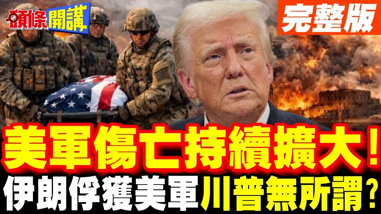 美軍傷亡持續擴大! | 伊朗俘獲美軍士兵?美以基地被伊朗炸成焦炭!川普還要派更多美軍送死?【頭條開講】完整版 @頭條開講HeadlinesTalk