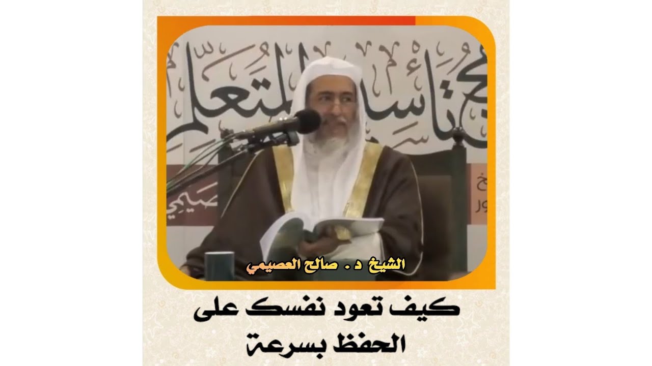الشيخ د . صالح العصيمي _ كيف تعود نفسك على الحفظ بسرعة #العصيمي