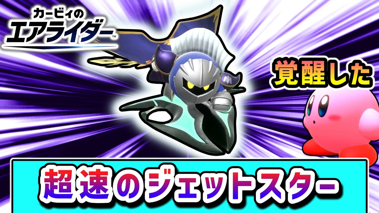 超スピード到来！スピード一点張りで勝利を目指すメタナイトの物語【カービィのエアライダー】【ゆっくり実況】