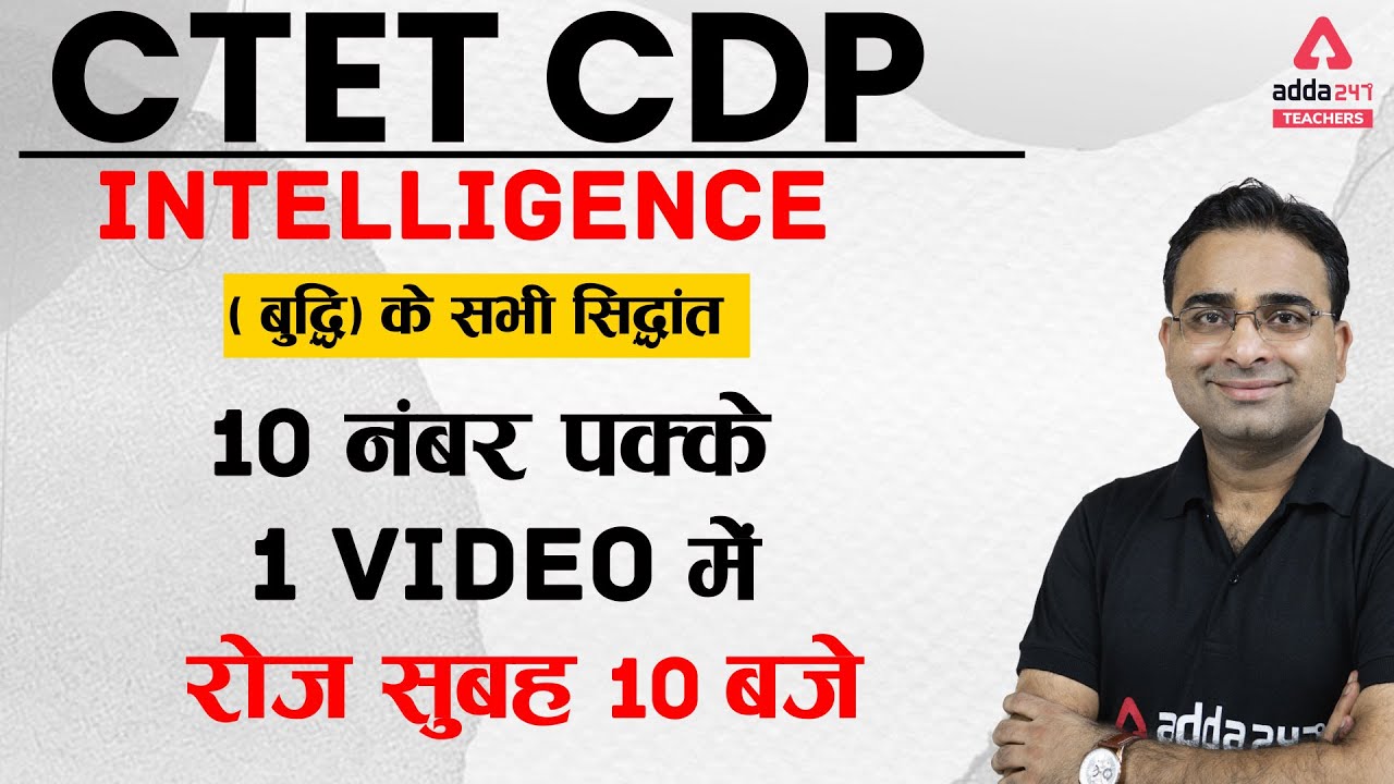 CTET 2021 | CTET CDP | Intelligence Theory | 10 नंबर पक्के 1 video में | CDP by Ashish Sir