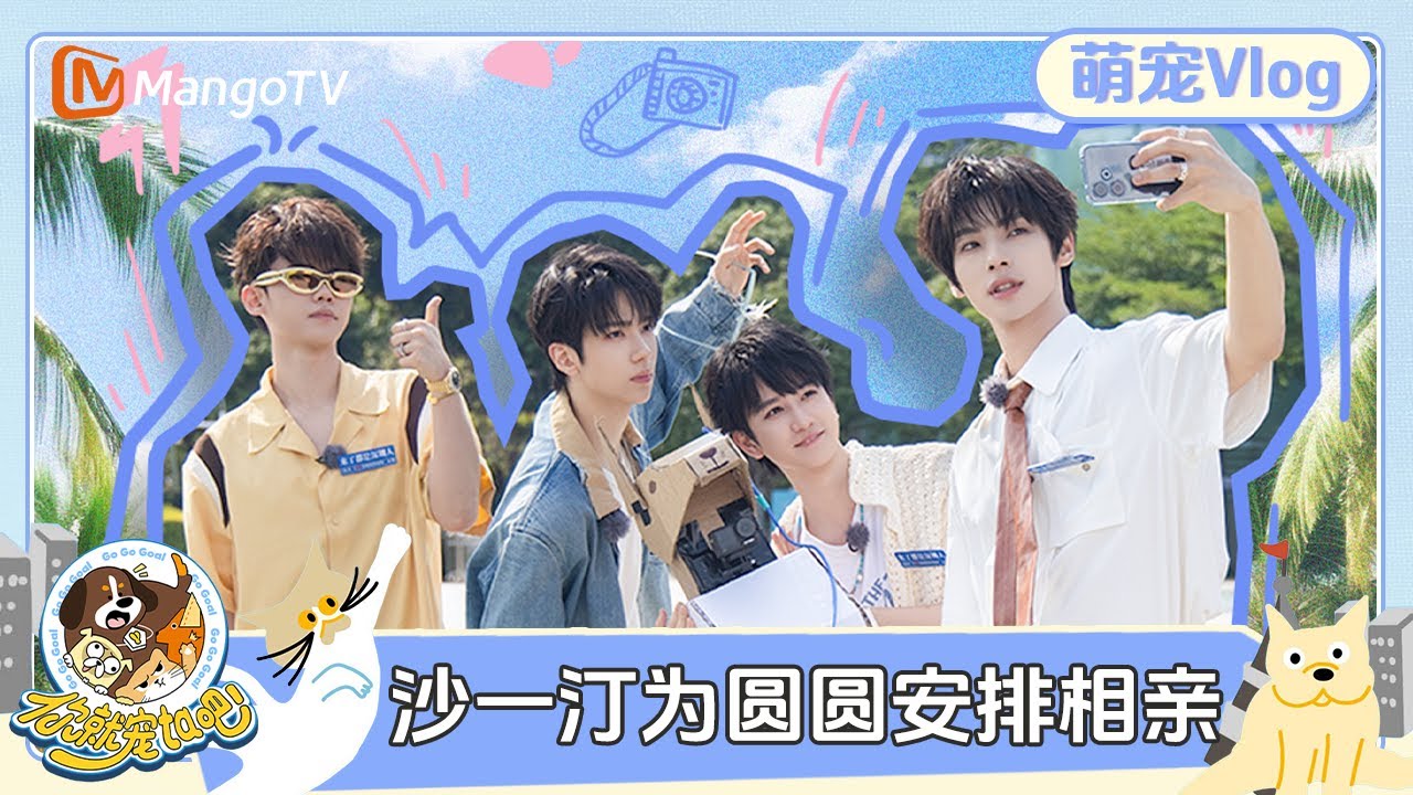 FULL《你就宠ta吧》萌宠Vlog EP3：敖子逸余承恩宠物辩论赛之铁柱很可爱 沙一汀为圆圆相亲主动出击 | Go Go Goal | MangoTV Family