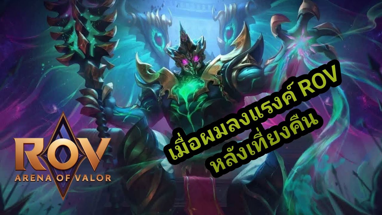 ROV : สภาพ ROV หลังเที่ยงคืน? #เกมมือถือ #rov 