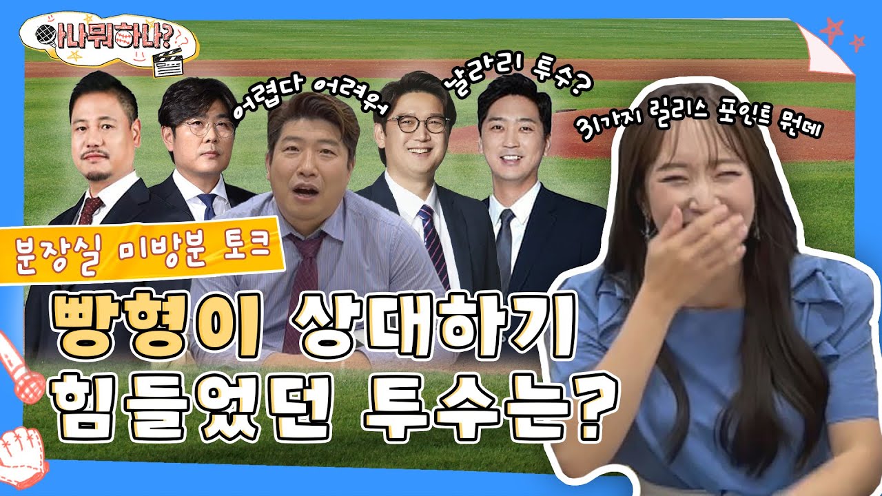[베투 분장실 토크] 빵형이 상대하기 힘들었던 투수는? I 엠스플 해설위원 4인방 등장! I  #아나뭐하나 #분장실토크 #엠스플 #아나운서